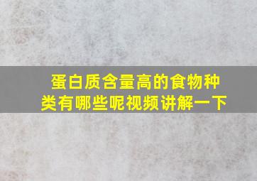 蛋白质含量高的食物种类有哪些呢视频讲解一下