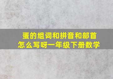 蛋的组词和拼音和部首怎么写呀一年级下册数学