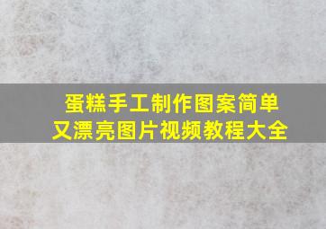 蛋糕手工制作图案简单又漂亮图片视频教程大全