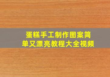 蛋糕手工制作图案简单又漂亮教程大全视频