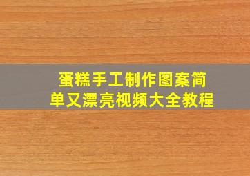 蛋糕手工制作图案简单又漂亮视频大全教程