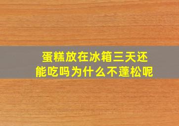 蛋糕放在冰箱三天还能吃吗为什么不蓬松呢