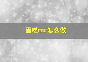 蛋糕mc怎么做