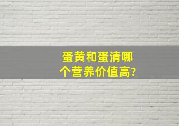 蛋黄和蛋清哪个营养价值高?