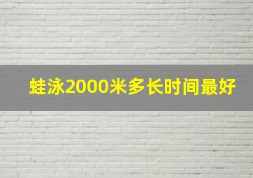 蛙泳2000米多长时间最好