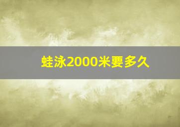 蛙泳2000米要多久