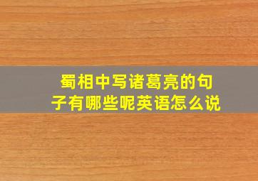 蜀相中写诸葛亮的句子有哪些呢英语怎么说