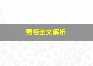 蜀相全文解析