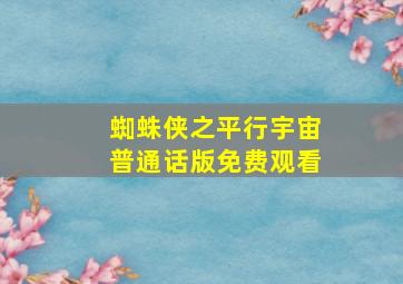 蜘蛛侠之平行宇宙普通话版免费观看