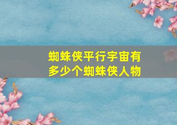 蜘蛛侠平行宇宙有多少个蜘蛛侠人物