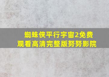 蜘蛛侠平行宇宙2免费观看高清完整版努努影院