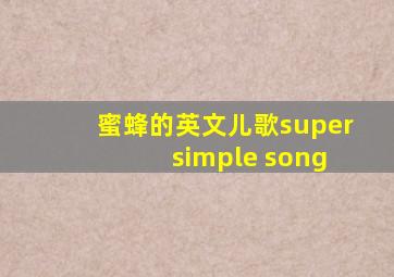 蜜蜂的英文儿歌super simple song