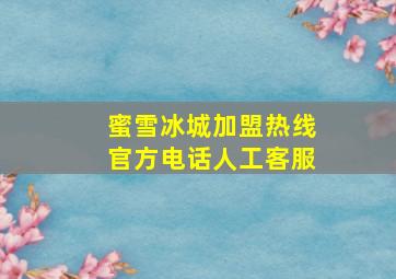 蜜雪冰城加盟热线官方电话人工客服