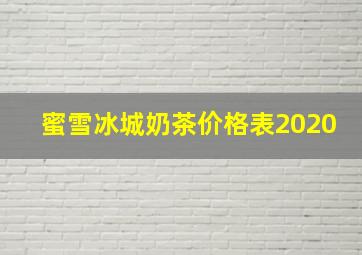 蜜雪冰城奶茶价格表2020