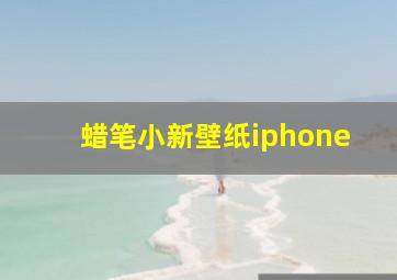 蜡笔小新壁纸iphone