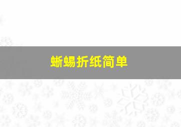 蜥蜴折纸简单