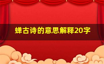 蝉古诗的意思解释20字