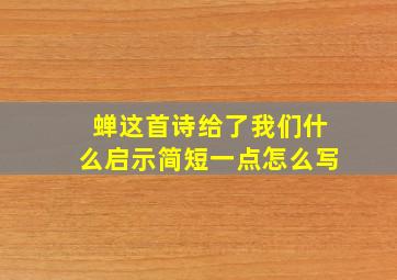 蝉这首诗给了我们什么启示简短一点怎么写