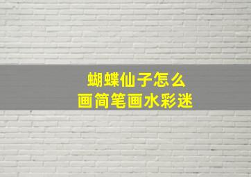 蝴蝶仙子怎么画简笔画水彩迷