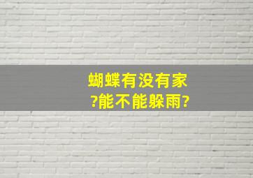 蝴蝶有没有家?能不能躲雨?