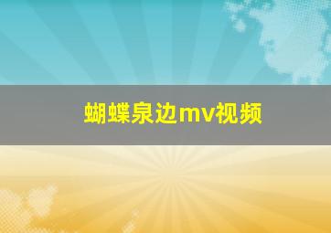 蝴蝶泉边mv视频