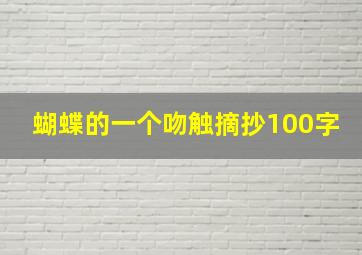 蝴蝶的一个吻触摘抄100字