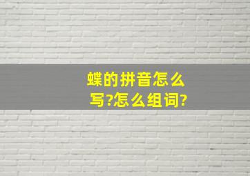 蝶的拼音怎么写?怎么组词?