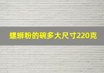 螺蛳粉的碗多大尺寸220克