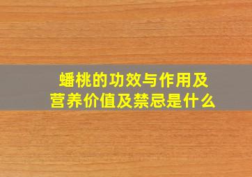 蟠桃的功效与作用及营养价值及禁忌是什么