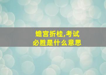 蟾宫折桂,考试必胜是什么意思