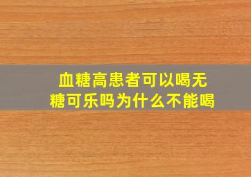 血糖高患者可以喝无糖可乐吗为什么不能喝