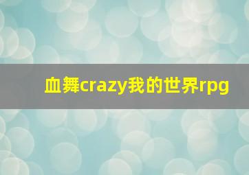 血舞crazy我的世界rpg