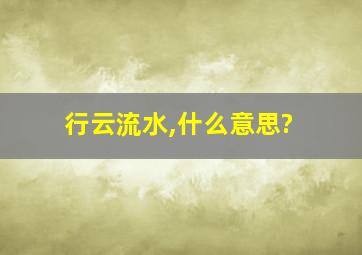 行云流水,什么意思?