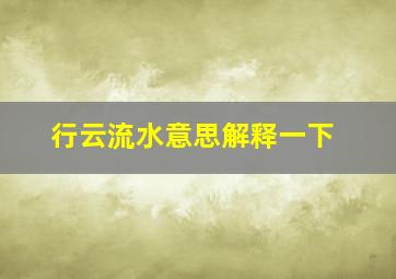 行云流水意思解释一下