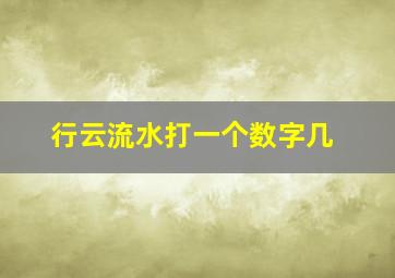 行云流水打一个数字几