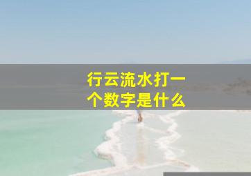 行云流水打一个数字是什么