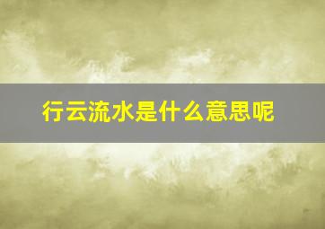 行云流水是什么意思呢