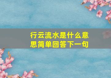 行云流水是什么意思简单回答下一句