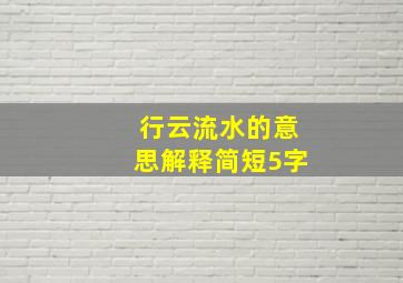 行云流水的意思解释简短5字