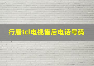 行唐tcl电视售后电话号码