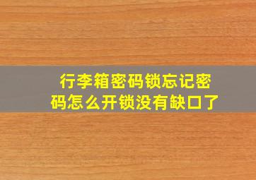 行李箱密码锁忘记密码怎么开锁没有缺口了