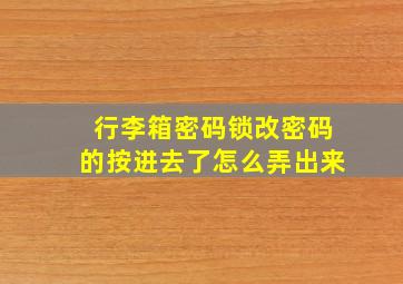 行李箱密码锁改密码的按进去了怎么弄出来