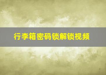 行李箱密码锁解锁视频