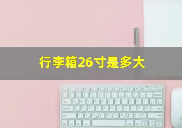 行李箱26寸是多大