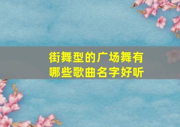 街舞型的广场舞有哪些歌曲名字好听