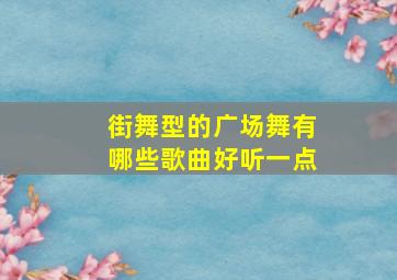 街舞型的广场舞有哪些歌曲好听一点