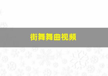 街舞舞曲视频