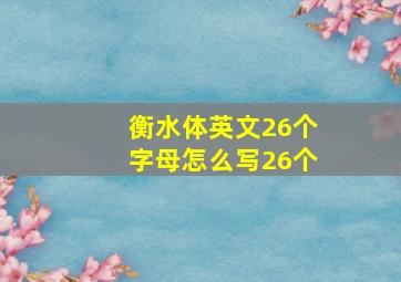 衡水体英文26个字母怎么写26个