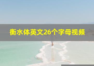 衡水体英文26个字母视频