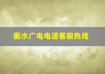 衡水广电电话客服热线